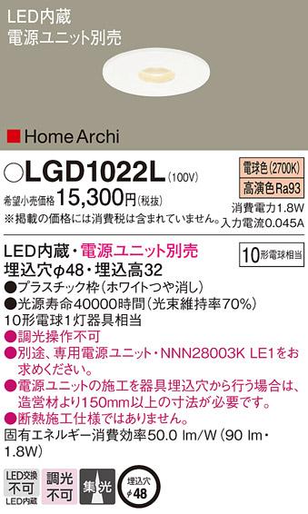 パナソニック ダウンライト LGD1022L(LED) (10形)集光(電球色)(電気工事必要)Panasonic 商品画像1：日昭電気