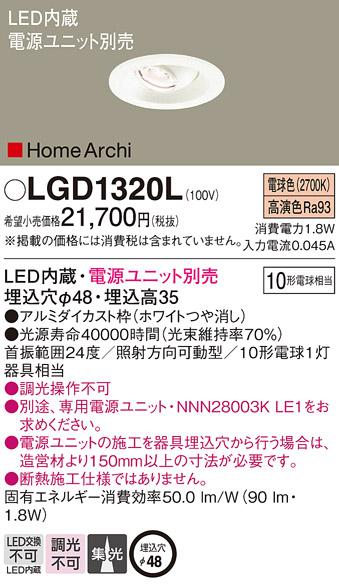 パナソニック ダウンライト LGD1320L(LED) (10形)集光(電球色)(電気工事必要)･･･