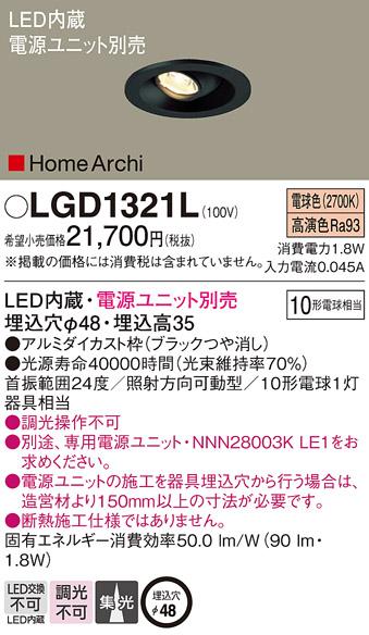 パナソニック ダウンライト LGD1321L(LED) (10形)集光(電球色)(電気工事必要)･･･