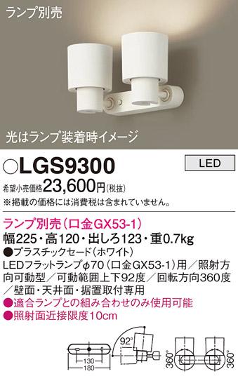 パナソニック スポットライト LGS9300 （ランプ別売GX53）(電気工事必要)Pana･･･