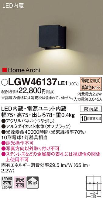 パナソニック 表札灯（防雨型）LGW46137LE1(LED) (10形)(電球色)(電気工事必要)Panasonic 商品画像1：日昭電気