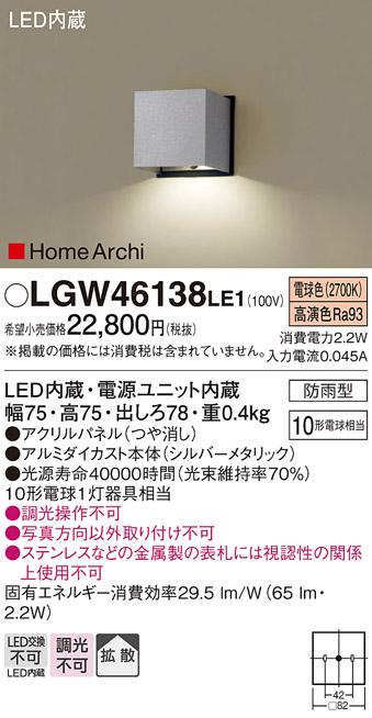 パナソニック 表札灯（防雨型）LGW46138LE1(LED) (10形)(電球色)(電気工事必要)Panasonic 商品画像1：日昭電気