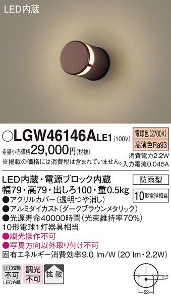 パナソニック 表札灯（防雨型）LGW46146ALE1(LED) (10形)(電球色)(電気工事必要)Panasonic 商品画像1：日昭電気