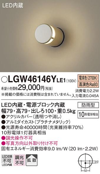 パナソニック 表札灯（防雨型）LGW46146YLE1(LED) (10形)(電球色)(電気工事必要)Panasonic 商品画像1：日昭電気