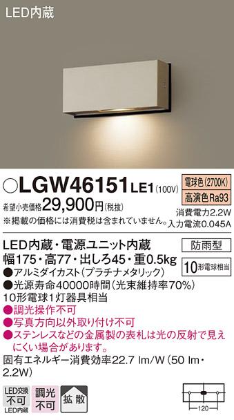 パナソニック 表札灯（防雨型）LGW46151LE1(LED) (10形)(電球色)(電気工事必･･･