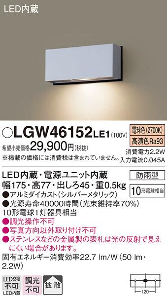 パナソニック 表札灯（防雨型）LGW46152LE1(LED) (10形)(電球色)(電気工事必･･･