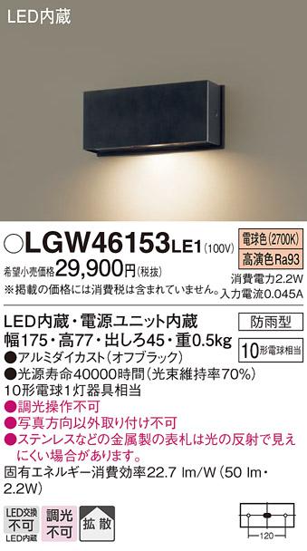 パナソニック 表札灯（防雨型）LGW46153LE1(LED) (10形)(電球色)(電気工事必要)Panasonic 商品画像1：日昭電気