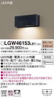 パナソニック 表札灯（防雨型）LGW46153LE1(LED) (10形)(電球色)(電気