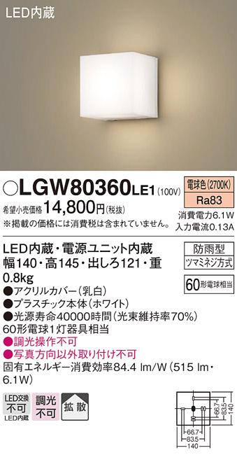 パナソニック ポーチライト（防雨型）LGW80360LE1(LED) (60形)(電球色)(電気工事必要)Panasonic 商品画像1：日昭電気