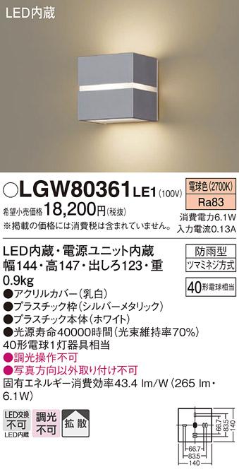 パナソニック ポーチライト（防雨型）LGW80361LE1(LED) (40形)(電球色)(電気工事必要)Panasonic 商品画像1：日昭電気