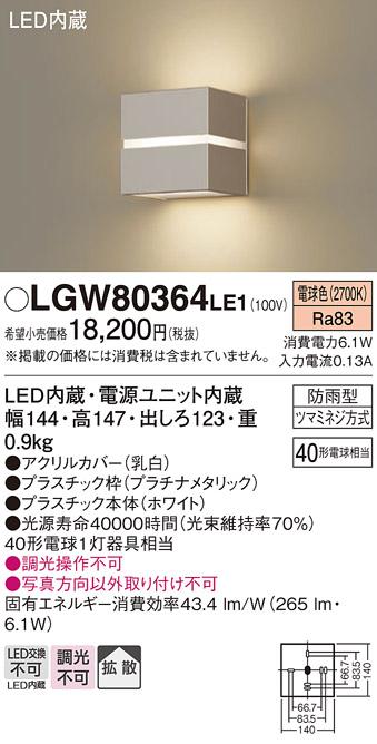 パナソニック ポーチライト（防雨型）LGW80364LE1(LED) (40形)(電球色)(電気工事必要)Panasonic 商品画像1：日昭電気
