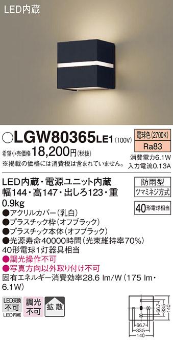 パナソニック ポーチライト（防雨型）LGW80365LE1(LED) (40形)(電球色)(電気工事必要)Panasonic 商品画像1：日昭電気