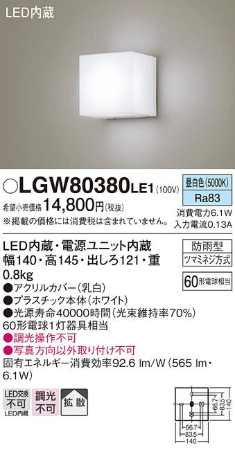 パナソニック ポーチライト（防雨型）LGW80380LE1(LED) (60形)(昼白色)(電気･･･
