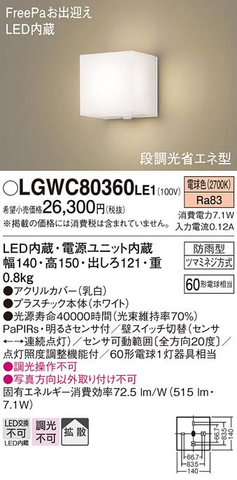 パナソニック ポーチライト（防雨型）LGWC80360LE1(LED) (60形)(電球色)・ひ･･･