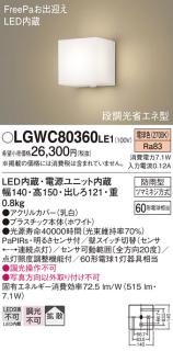 パナソニック ポーチライト（防雨型）LGWC80360LE1(LED) (60形)(電球色