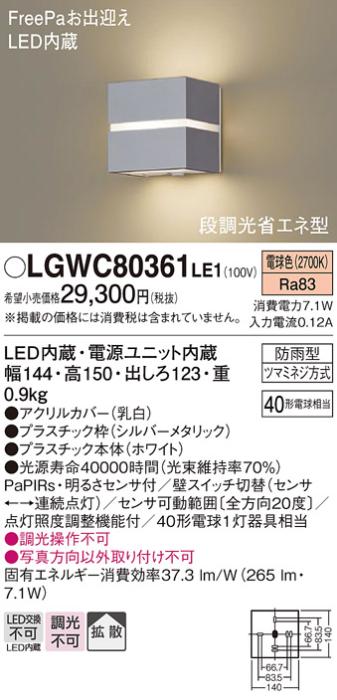 パナソニック ポーチライト（防雨型）LGWC80361LE1(LED) (40形)(電球色)・ひとセンサー(電気工事必要)Panasonic 商品画像1：日昭電気