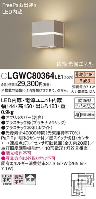 パナソニック ポーチライト（防雨型）LGWC80364LE1(LED) (40形)(電球色)・ひとセンサー(電気工事必要)Panasonic 商品画像1：日昭電気