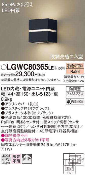 パナソニック ポーチライト（防雨型）LGWC80365LE1(LED) (40形)(電球色)・ひとセンサー(電気工事必要)Panasonic 商品画像1：日昭電気