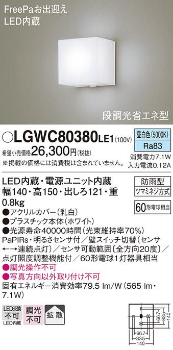 パナソニック ポーチライト（防雨型）LGWC80380LE1(LED) (60形)(昼白色)・ひとセンサー(電気工事必要)Panasonic 商品画像1：日昭電気