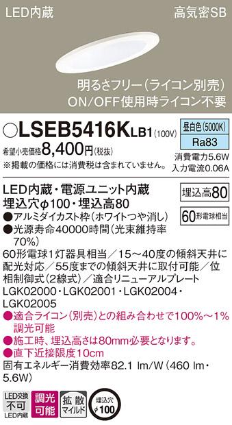 パナソニック ダウンライト LSEB5416KLB1(LED) (60形)拡散(昼白色)(LGD1400NL･･･