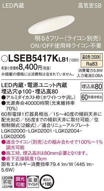 パナソニック ダウンライト LSEB5417KLB1(LED) (60形)拡散(温白色)(LGD1400VLB1相当品)(電気工事必要)Panasonic 商品画像1：日昭電気