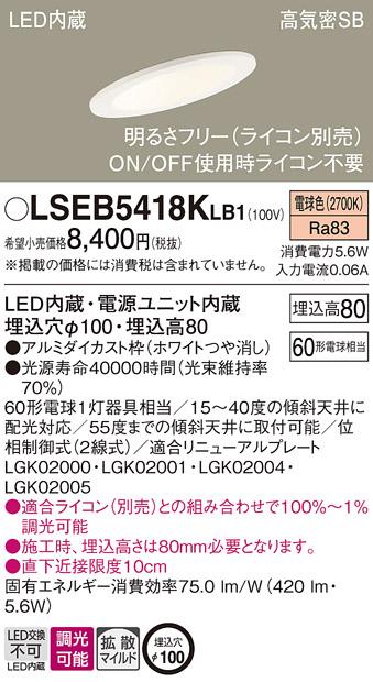 パナソニック ダウンライト LSEB5418KLB1(LED) (60形)拡散(電球色)(LGD1400LLB1相当品)(電気工事必要)Panasonic 商品画像1：日昭電気
