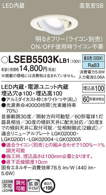 パナソニック ダウンライト LSEB5503KLB1(LED) (60形)拡散(昼白色)(LGD1402NLB1相当品)(電気工事必要)Panasonic 商品画像1：日昭電気