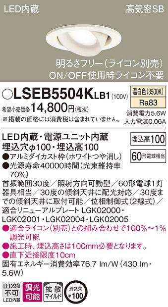 パナソニック ダウンライト LSEB5504KLB1(LED) (60形)拡散(温白色)(LGD1402VLB1相当品)(電気工事必要)Panasonic 商品画像1：日昭電気