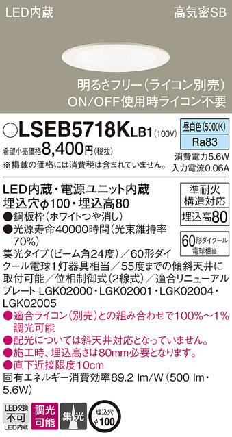 パナソニック ダウンライト LSEB5718KLB1(LED) (60形)集光(昼白色)(LGD1120NLB1相当品)(電気工事必要)Panasonic 商品画像1：日昭電気