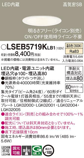 パナソニック ダウンライト LSEB5719KLB1(LED) (60形)集光(温白色)(LGD1120VLB1相当品)(電気工事必要)Panasonic 商品画像1：日昭電気