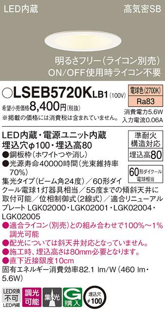 パナソニック ダウンライト LSEB5720KLB1(LED) (60形)集光(電球色)(LGD1120LL･･･