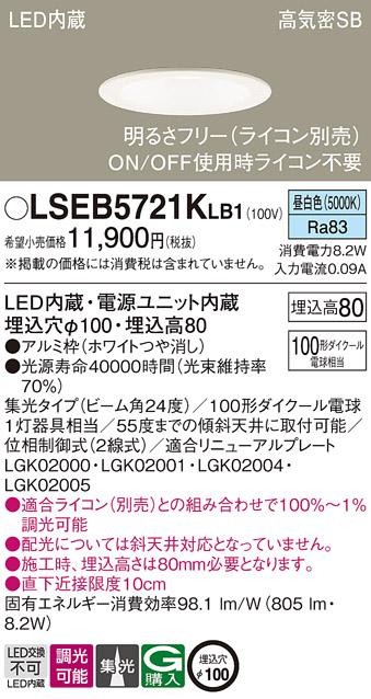 パナソニック ダウンライト LSEB5721KLB1(LED) (100形)集光(昼白色)(LGD3120NLB1相当品)(電気工事必要)Panasonic 商品画像1：日昭電気