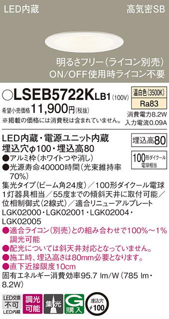 パナソニック ダウンライト LSEB5722KLB1(LED) (100形)集光(温白色)(LGD3120VLB1相当品)(電気工事必要)Panasonic 商品画像1：日昭電気