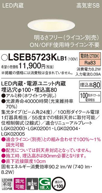 パナソニック ダウンライト LSEB5723KLB1(LED) (100形)集光(電球色)(LGD3120LLB1相当品)(電気工事必要)Panasonic 商品画像1：日昭電気