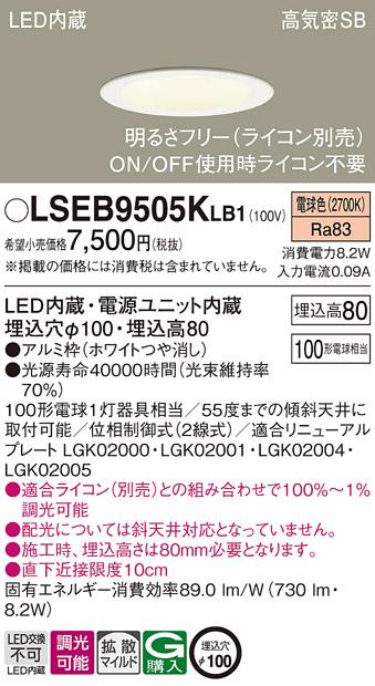 パナソニック ダウンライト LSEB9505KLB1(LED) (100形)拡散(電球色)(LGD3100L･･･