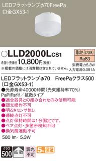 パナソニック LEDフラットランプ LLD2000LCS1 Φ70 FreePa 電球色