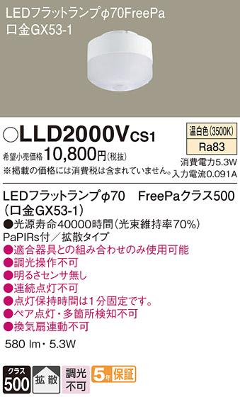 パナソニック LEDフラットランプ LLD2000VCS1 Φ70 FreePa 温白色 Panasonic