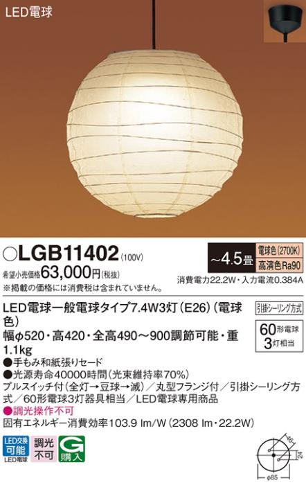 パナソニック LEDペンダントライト LGB11402 電球色 4.5畳用 引掛シーリング･･･