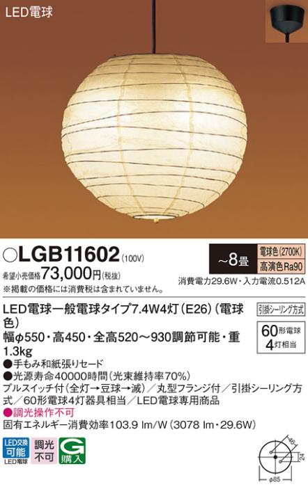 パナソニック LEDペンダントライト LGB11602 電球色 8畳用 引掛シーリング方･･･