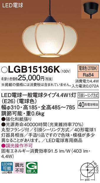 パナソニック LED和風小型ペンダントライト LGB15136K 40形 電球色 引掛シー･･･