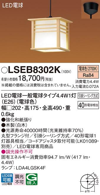 パナソニック LED 和風 小型ペンダントライト LSEB8302K 電球4.4Wx1 電球色(L･･･