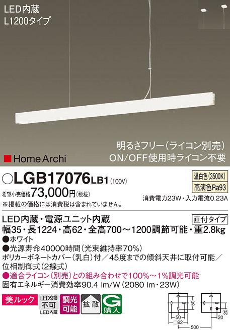 パナソニック (直付)LEDペンダントライト LGB17076LB1 L1200 温白色(ライコン･･･