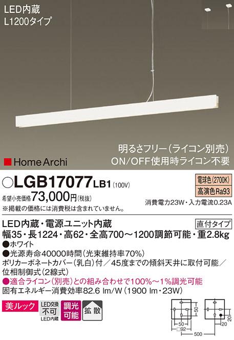 パナソニック (直付)LEDペンダントライト LGB17077LB1 L1200 電球色(ライコン･･･