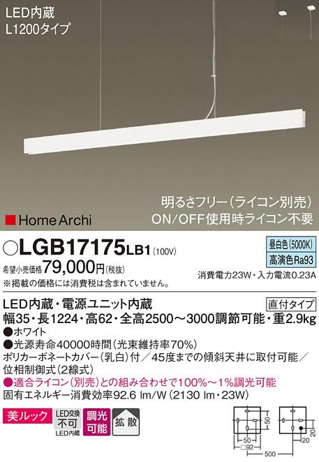 パナソニック (直付)吹抜用 LEDペンダントライト LGB17175LB1 L1200 昼白色(･･･