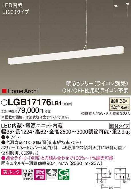 パナソニック (直付)吹抜用 LEDペンダントライト LGB17176LB1 L1200 温白色(･･･