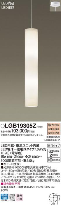 パナソニック (直付)吹抜用 LEDペンダントライト LGB19305Z 60形×2 電球色　･･･