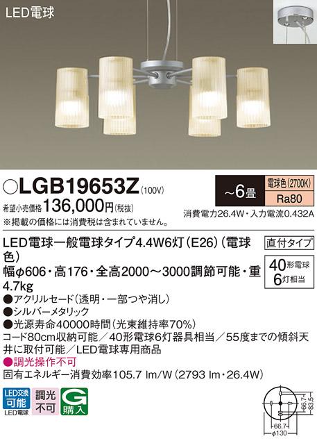 パナソニック (直付)吹抜用 LEDシャンデリア LGB19653Z 40形×2 電球色　(電･･･