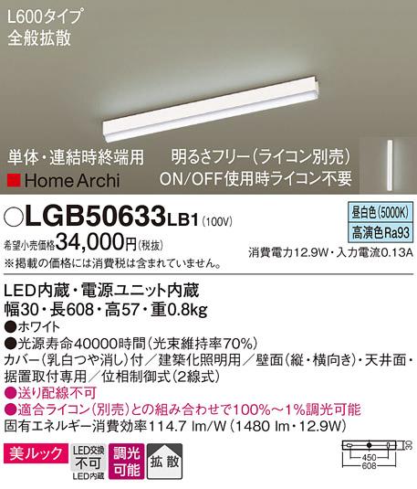 パナソニック LEDラインライト LGB50633LB1 昼白色(ライコン別売・電気工事必･･･