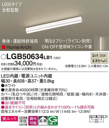 パナソニック LEDラインライト LGB50634LB1 温白色(ライコン別売・電気工事必･･･