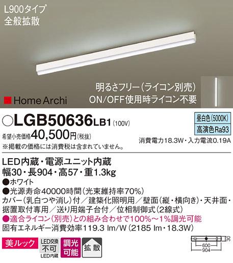 パナソニック LEDラインライト LGB50636LB1 昼白色(ライコン別売・電気工事必要) Panasonic 商品画像1：日昭電気